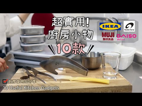 超實用【廚房小物10款】廚房愛用品分享/實際使用方法/食材處理器具/分裝保存盒/野田琺瑯/IKEA/無印良品/大創/下村企販/下村工業/Daiso/10 Useful Kitchen Gadgets