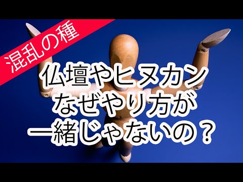 仏壇やヒヌカン、なぜみんなやり方が一緒じゃないの？