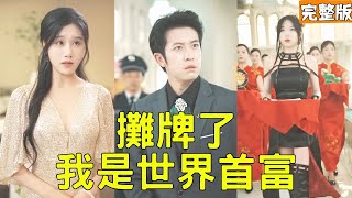 窮小子一天打三份工拿命養家，怎料一場意外救人讓他改變了命運，美女總裁主動帶著千億嫁妝求娶，癱瘓老爹公開世界首富的真實身份，這潑天的富貴攔都攔不住！【攤牌了我是世界首富】全集 #短剧 #爽文 #反转