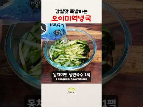 비린맛은 없고❌ 감칠맛은 폭발💥 오이미역냉국