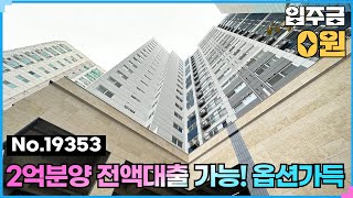 (NO.19353) 100% 은행 융자 가능🎁 인천 간석오거리역신축빌라 원하던 분양가! 간석동  yg타운 #인천신축빌라 #간석동신축빌라 #남동구신축빌라 #인천신축오피스텔