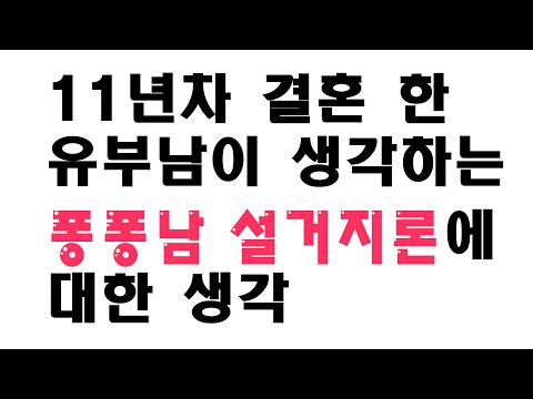 결혼 11년차 유부남이 생각하는 퐁퐁남편설거지하는남자  #결혼