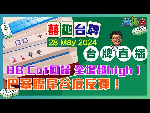 【囍趣台牌】20240528 BB Cat回歸 全場超high！巴塞臨尾谷底反彈！