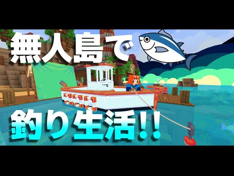 【Minecraft】無人島で釣りしてみた!!【ゆっくり実況】【まいくら】【マインクラフト】