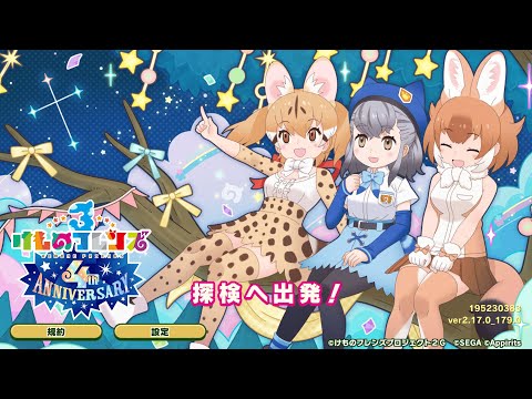 けもフレ３　4周年専用タイトル画面