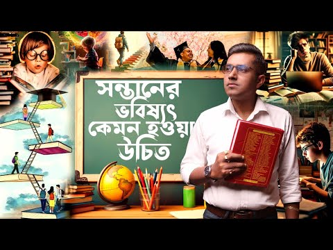 সন্তানের ভবিষ্যৎ কেমন হওয়া উচিত