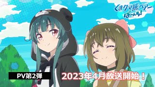 TVアニメ「くまクマ熊ベアーぱーんち！」PV第2弾｜2023年4月放送開始！