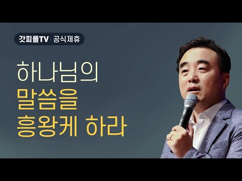 하나님 말씀을 흥왕케 하라 - 안광복목사 상당교회 주일설교 : 갓피플TV [공식제휴]