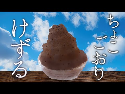 あくまのかき氷　ちょこ【でびでび・でびる/にじさんじ】