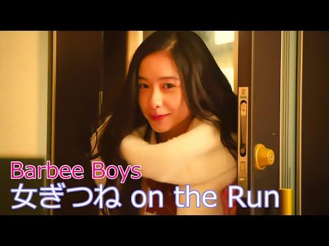 Barbee Boys / 女ぎつね on the Run // バービーボーイズ / Megitsune on the Run