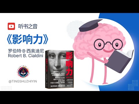 快速提升说服力：《影响力》六大原则实战指南