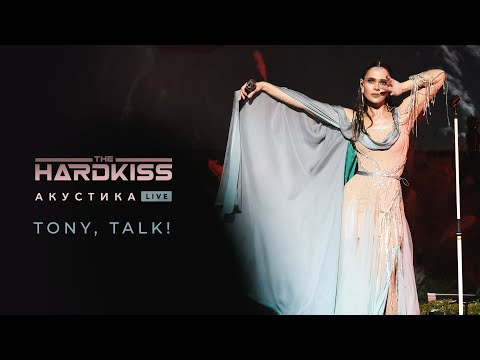 THE HARDKISS - Tony, Talk! (Акустика Live)