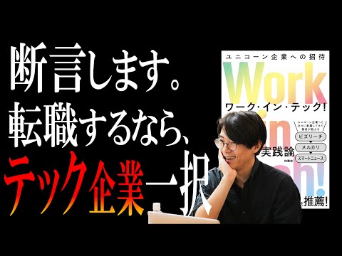 【大逆転キャリア】Work in Tech!｜月給14万飲食店バイトが、メルカリに転職できたシンプルすぎる理由