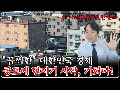 "서울도 무너지나" 대한민국 경제 역대 최악, 공포 던지기 시작, 50% 반값 경매 넘쳐 흐른다!