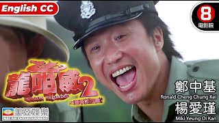 Comedy | English Subtitle | Dragon Reloaded | Hong Kong Movie | 美亞 | 龍咁威2之皇母娘娘呢？