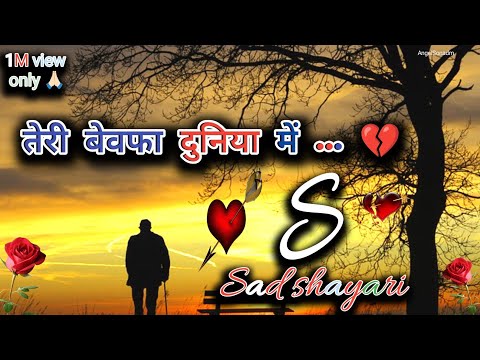 दिल को सुकून भी उसी के | Bewafa Shayari | Dard bhari shayari | Heart Touching Shayari