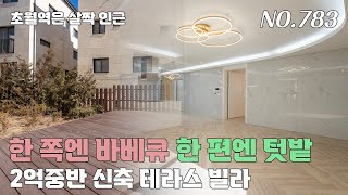 [783번] 요즘 귀하신 몸~ 2억중반 신축 '테라스 빌라' 한 쪽엔 텃밭도 가능 [테라스빌라][경기광주신축빌라]