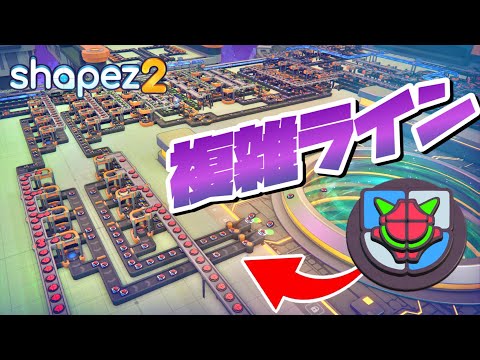 マイルストーン5の複雑な最終図形の生産に挑戦！ #5-後編 【Shapez 2 : シェイプズ2 PC 実況 攻略】#自動工場で図形作り