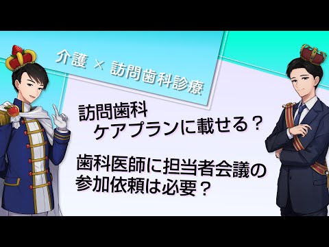 【ケアマネジャーの疑問を解決！】訪問歯科をケアプランに載せる？歯科医師に担当者会議の参加依頼は必要？