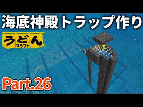 【マイクラ実況】ガーディアンにボコられつつ海底神殿トラップを作り 経験値がっぽがぽの舞い【ウドンクラフト2】#26