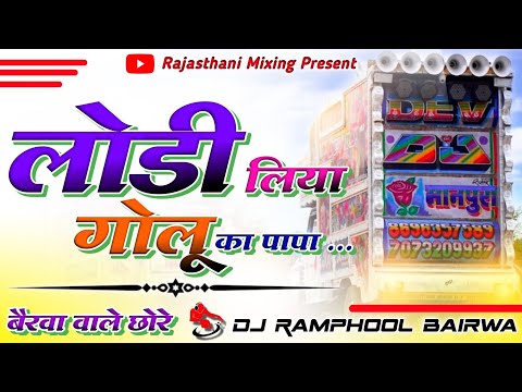 धर्मसिंह पोसवाल वायरल सांग 🔴 Dhramsingh Poswal _लोड़ी ने आपने लिया गोलू का पापा ⛔ Rajathani Mixing