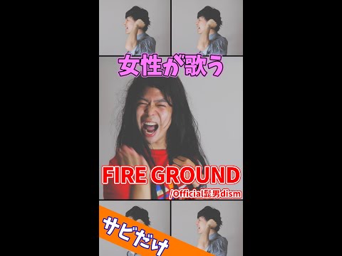 【女性が歌う】FIRE GROUND／Official髭男dism #Shorts