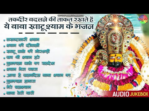 2025 नॉनस्टॉप खाटू श्याम भजन | New Khatu Shyam Bhajan 2025 | श्याम भजन 2025 | New Bhajan 2025