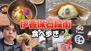 【群馬】伊香保石段街で食べ歩きして知らないお店開拓してきた