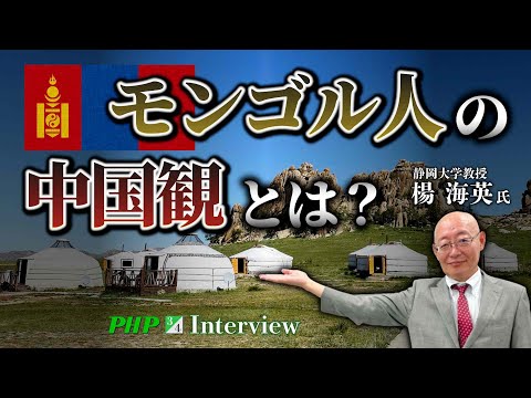 モンゴル人の中国観とは？◎楊海英氏（3／4）｜『中国を見破る』PHP研究所