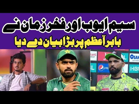 Saim Ayub and Fakhar Zaman big Statement about Babar Azam | psl 2024 | fazale rabbi