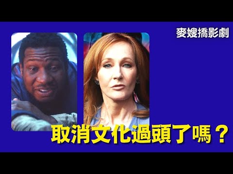 強納森梅爾斯壞康本色？霍格華茲消失的JK羅琳？取消文化過頭了嗎？