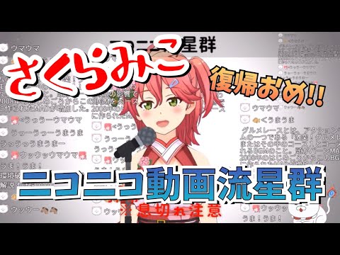 さくらみこ『ニコニコ動画流星群』歌ってみた/Sakura Miko"Niconico Meteor-shower"