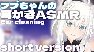 【耳かきonly】フブちゃんの耳かきASMR 切り抜き shortバージョン