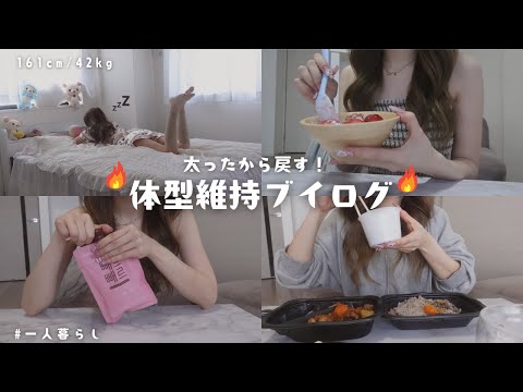 【食事vlog】夏目前なので本気出す🔥体型戻した時の食生活🍽