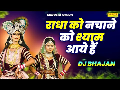 राधा को नचाने को श्याम आये हैं | Radha Ko Nachane Shyam Aaye | Kishan Madha | Radha Krishan Bhajan