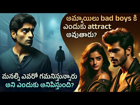 Why Are Women Attracted To Bad Boys? | Gaze Detection Effect & More | Telugu Facts