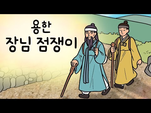 #176 용한 장님 점쟁이 ( 너무 잘 맞춰버리는 탓에 도망을 다니게 됐다? 점쟁이 사제가 본 점괘의 정체 ) 민담, 설화, 지혜이야기, 옛날이야기, 달빛 이야기 극장, 인기동화