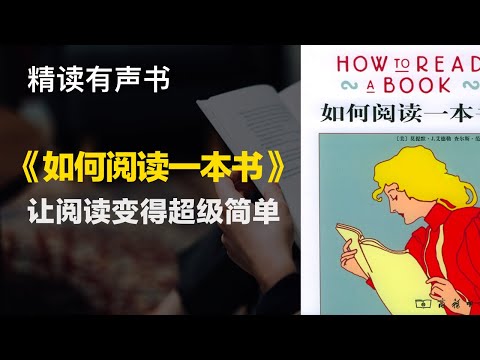 让阅读变得超级简单- 精读《如何阅读一本书》