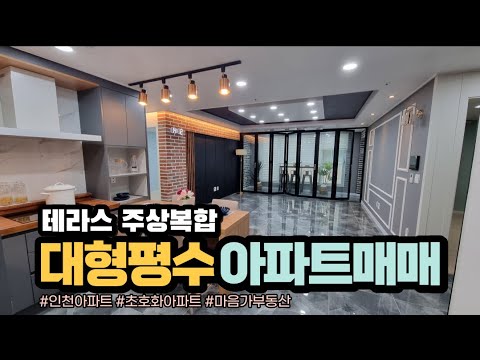 인천테라스아파트매매 대형평수아파트 트리플역세권 시민공원역 간석역 주안역 인천아파트매매 주상복합단지 실입주금 8000만원~ 분양문의 010 5532 1922