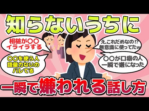 【有益スレ】無意識にやってない？気が付かないうちに一瞬で嫌われる話し方