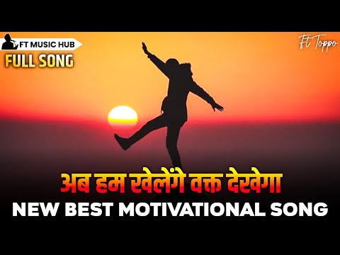 अब हम खेलेंगे वक्त देखेगा- Ab Ham Khelenge Waqt Dekhega | Best Motivational Song | Inspiring Song