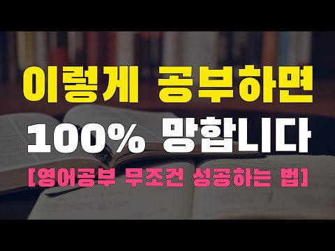 0.1%만 알고 있는 영어 단어 미친 듯이 빨리 외우는 방법