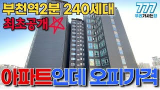 유튜브 최초공개! 빨리보세요 부천역2분? 초역세권 240세대 신축아파트 오피스텔 가격에 아파트 분양 (매물번호777) [부천신축아파트][부천역신축아파트][부천미분양아파트]