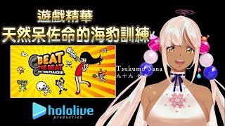 【九十九佐命】天然呆佐命的海豹訓練【HoloCouncil】 | 渣翻譯Vtuber