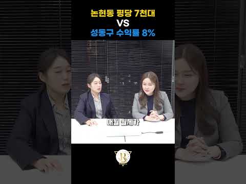 논현동 평당 7천만 원대 VS 마장동 수익률 8% 당신의 선택은? #밸런스게임  #빌딩로드 #빌딩 #빌딩로드부동산중개 #논현동 #마장동