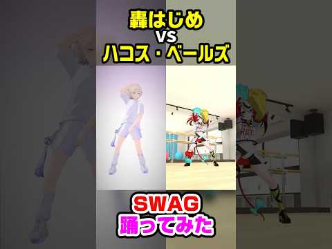 轟はじめ&ハコス・ベールズ『SWAG』踊ってみたを組み合わせてみた【ホロライブ切り抜き/Todoroki Hajime/Hakos Baelz】#shorts #dance