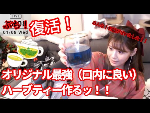 【プチ復活！オリジナル最強ハーブティー作るッッ！！！】ここにお茶会を開催するッ！！【人間】