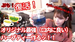 【プチ復活！オリジナル最強ハーブティー作るッッ！！！】ここにお茶会を開催するッ！！【人間】