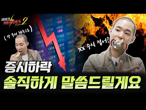 시장저점 솔직하게 말씀드릴게요(시장폭락, 시장하락, 시장바닥, 시장바닥예측법) [재테크 히어로즈2 - 4화]