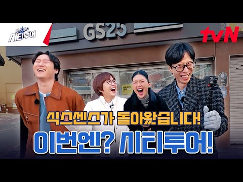 [티저] 식스센스가 외전으로 돌아왔습니다🤸‍♂️ 유재석X송은이X고경표X미미 의 본격 입담 발휘(?) 로드 버라이어티! #식스센스시티투어 EP.0